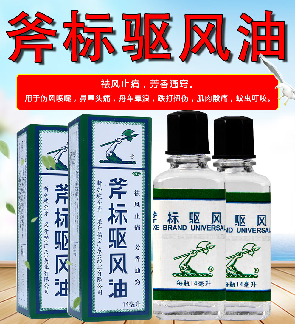 梁介福 斧标驱风油 14ml*1瓶/盒 30盒