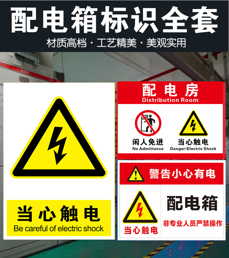 配电箱标识牌当心触电提示牌电箱标识贴有电危险警示警告牌非人员禁止