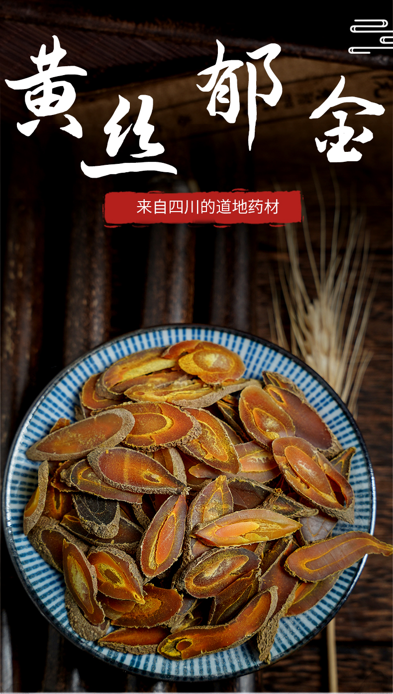 黄丝郁金片黄丝金丝中药材250克四川马蒁黄郁无硫薄片 金丝郁金250克