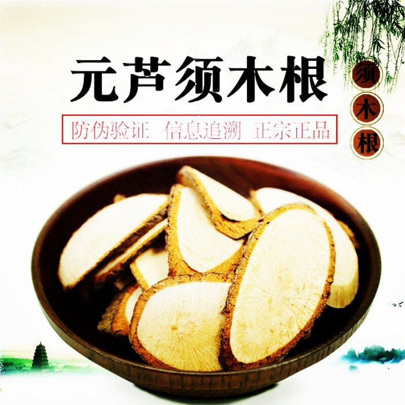 元芦须木根30克200克须木根茶中yao须木草根100克量枸杞50克