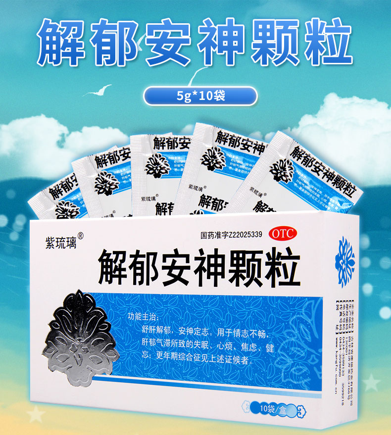 紫琉璃解鬱安神顆粒5克10袋更年期舒肝解鬱安神定志失眠心煩焦慮健忘3