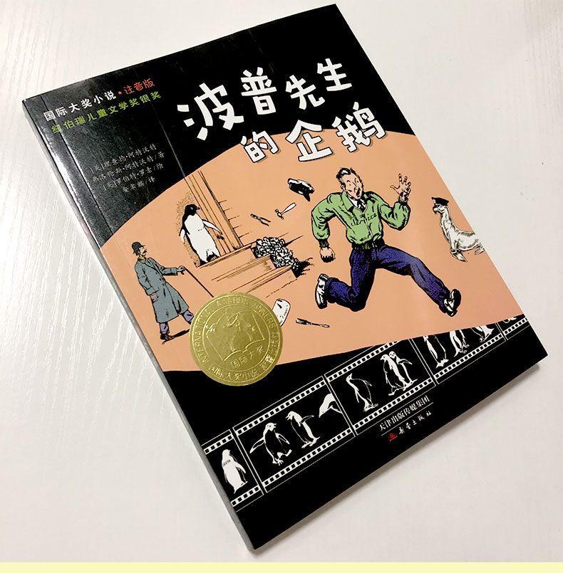 波普先生的企鹅注音版二年级三年级波谱先生的企鹅国 波普先生的企鹅