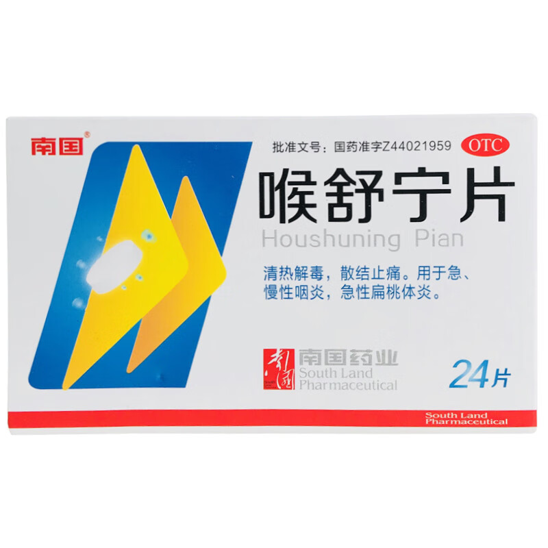 6，南國 喉舒甯片 24片 用於急 慢性咽炎 急性扁桃躰炎 1盒【新鮮日期】