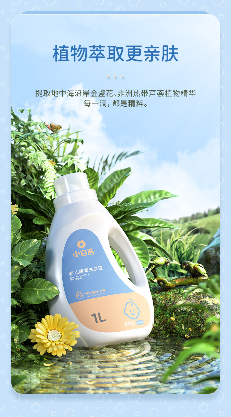 【宝妈推荐】小白熊婴儿洗衣液新生儿瓶装宝宝专用孕妇婴幼儿童去渍