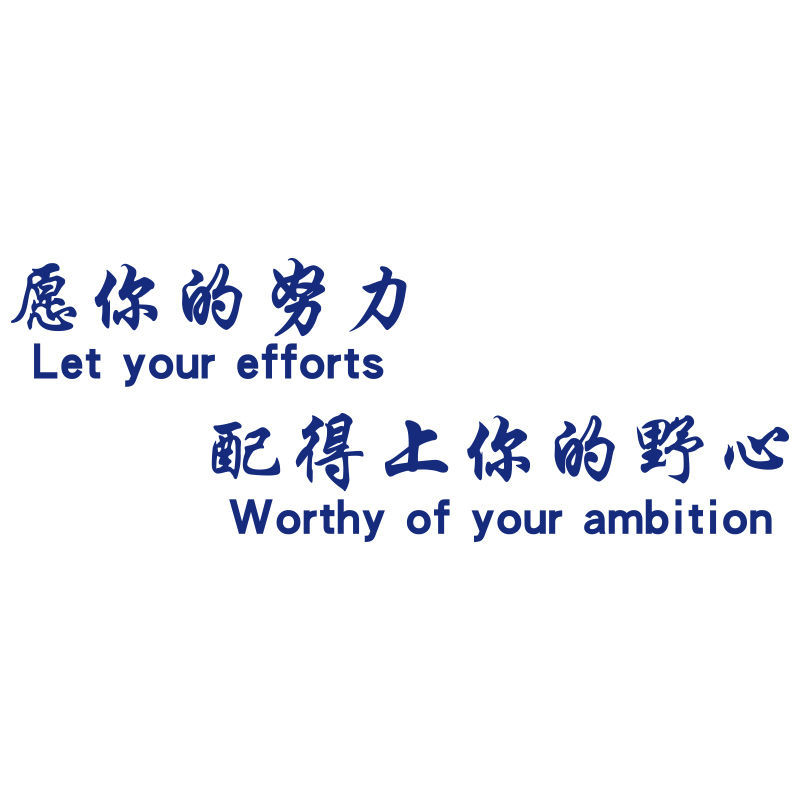 领跃腾信办公室墙面装饰企业文化激励志标语文字贴纸