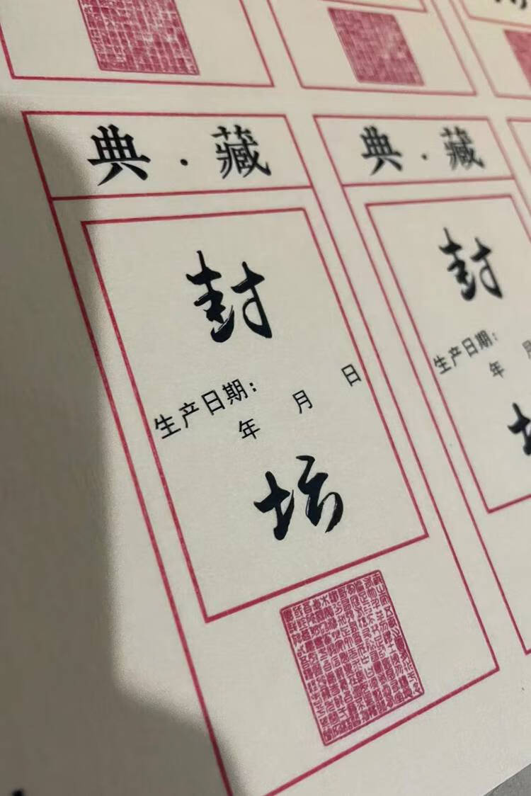 封酒贴 封酒标签封条贴纸私藏酒封签不干胶封口贴原浆酒米酒红酒复古