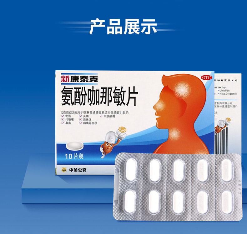 新康泰克氨酚咖那敏片10片缓解普通及流行性发热头痛鼻塞 【1盒标准装