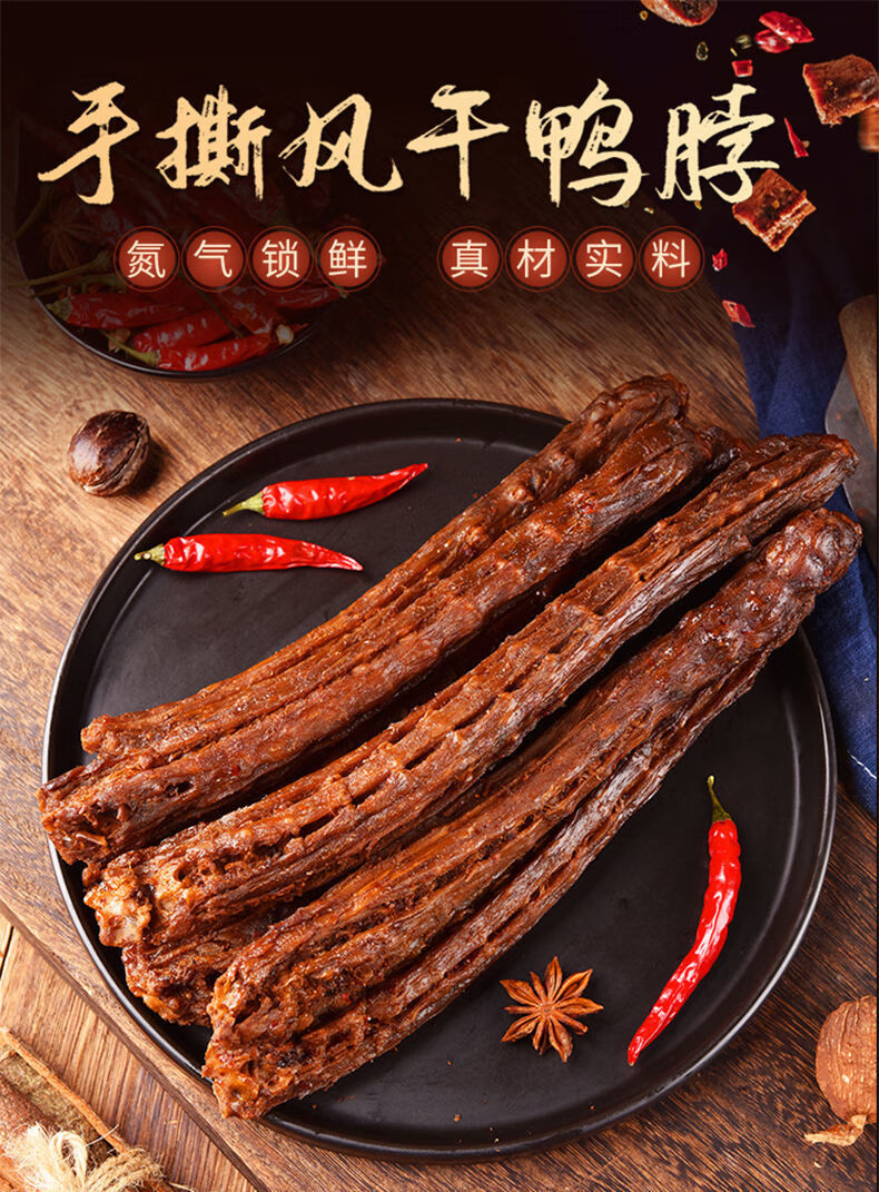 回味一梦风干鸭脖 回味一梦鸭脖鸭脖子风干 鸭脖手撕风干回味一梦