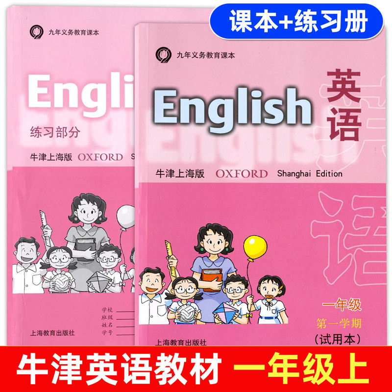 课 练习部分 牛津上海版n 九年义务教育课 一年级上册英语书