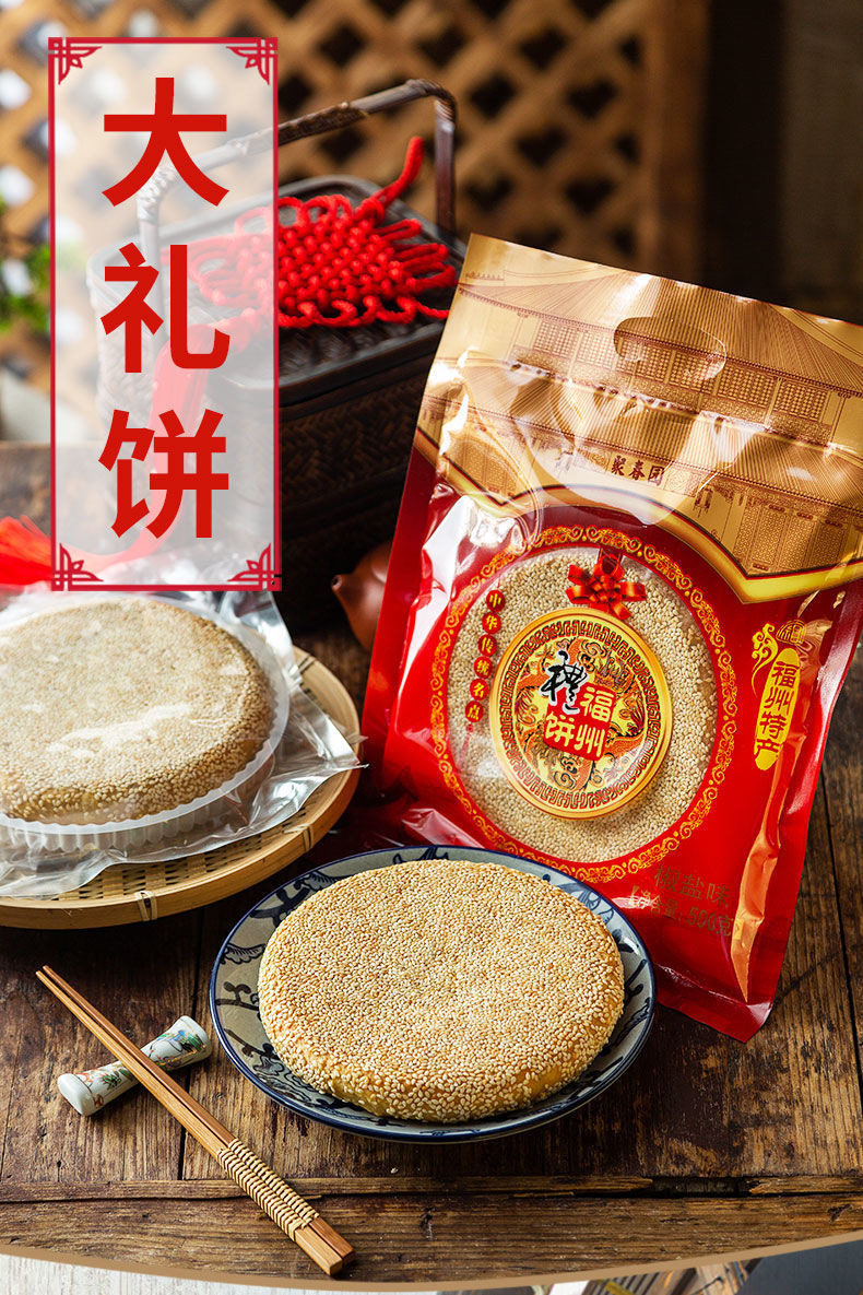 春园 福州礼饼小吃点心麻饼椒盐八果素礼饼老福州传统婚庆伴手礼 福州