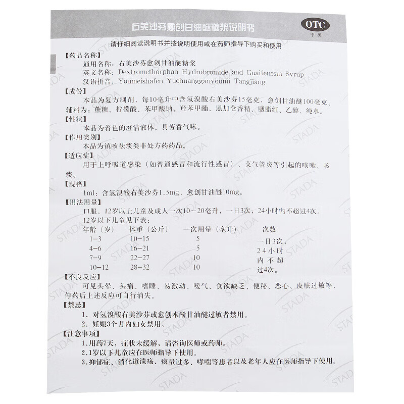 史達功 右美沙芬愈創甘油醚糖漿 120ml 支氣管炎呼吸道感染