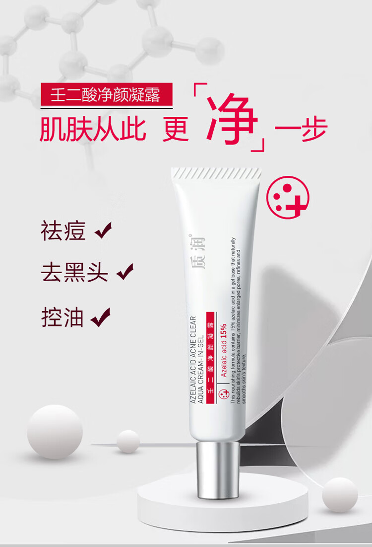 质润15壬二酸凝露凝胶软膏百分之15壬二酸凝胶体验装1盒