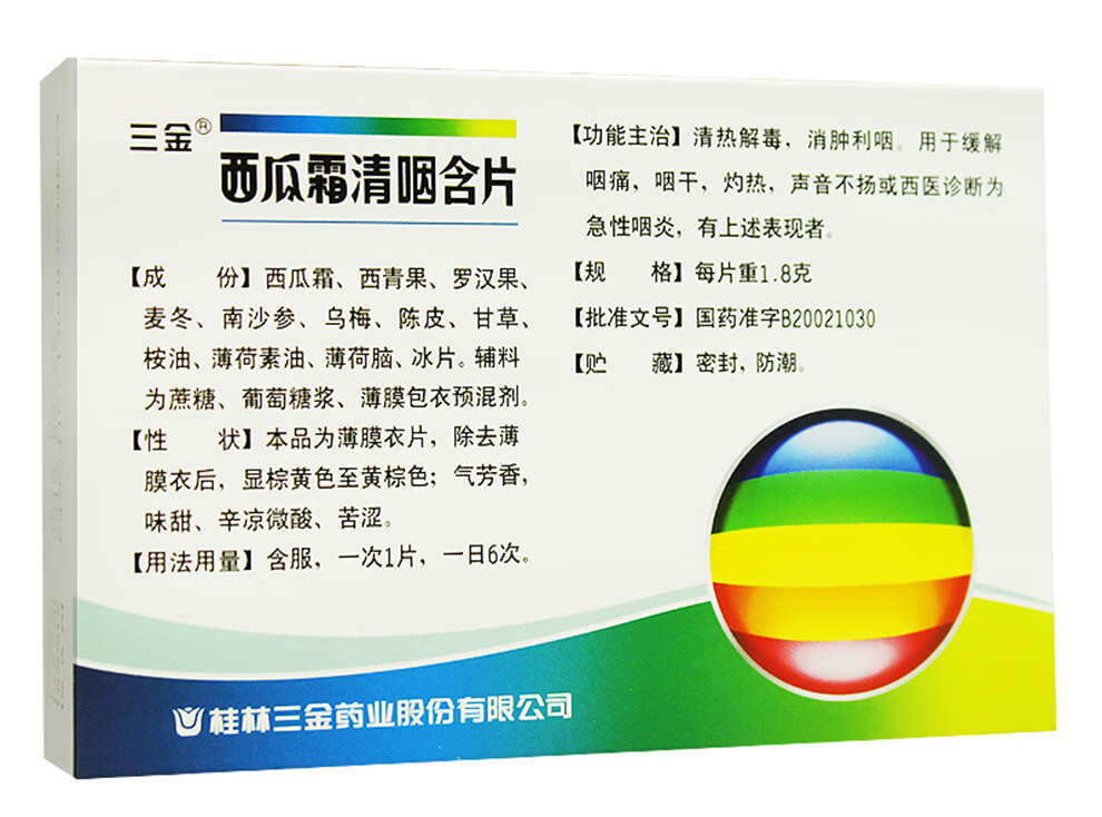 三金桂林 西瓜霜清咽含片16片/盒 otc 3盒装