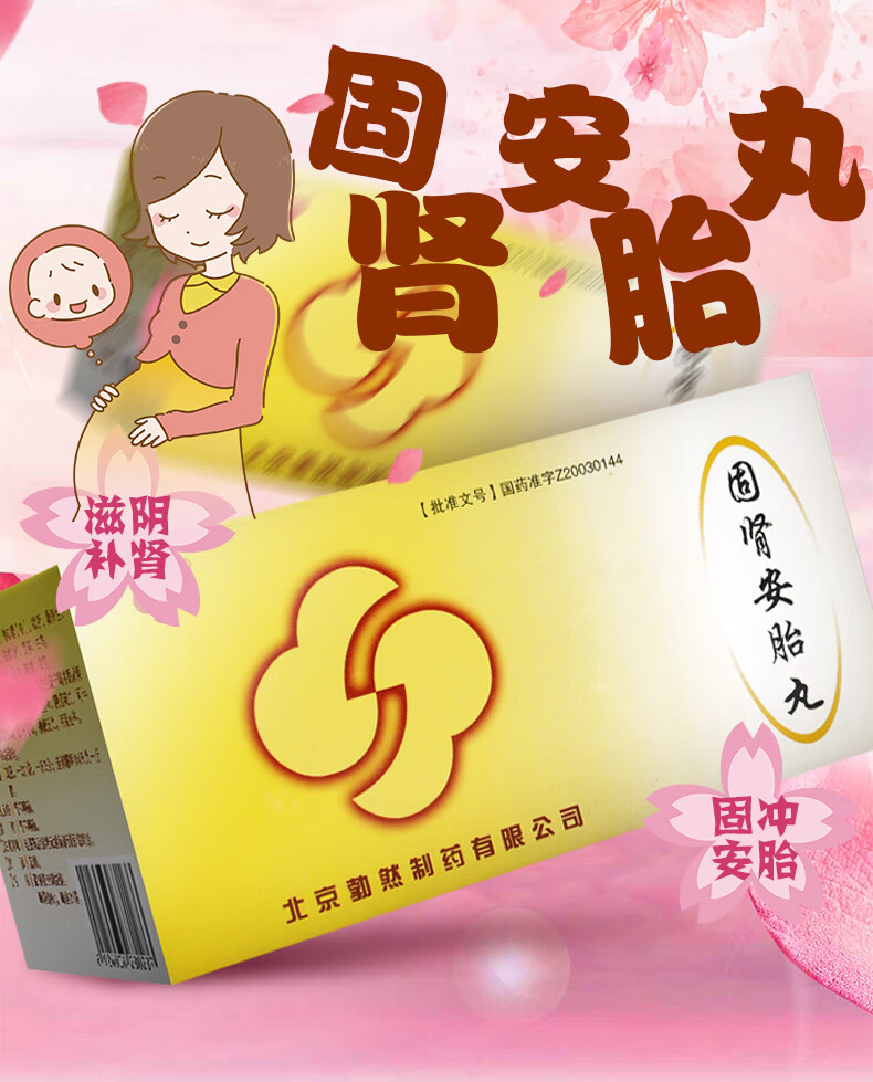 勃然 固肾安胎丸 6g*9袋5695