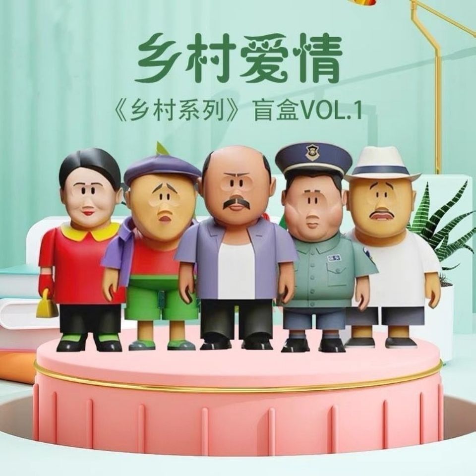 刘能盲盒乡村爱情1983象牙山赵四谢广坤公仔送女友公仔指定款不重复