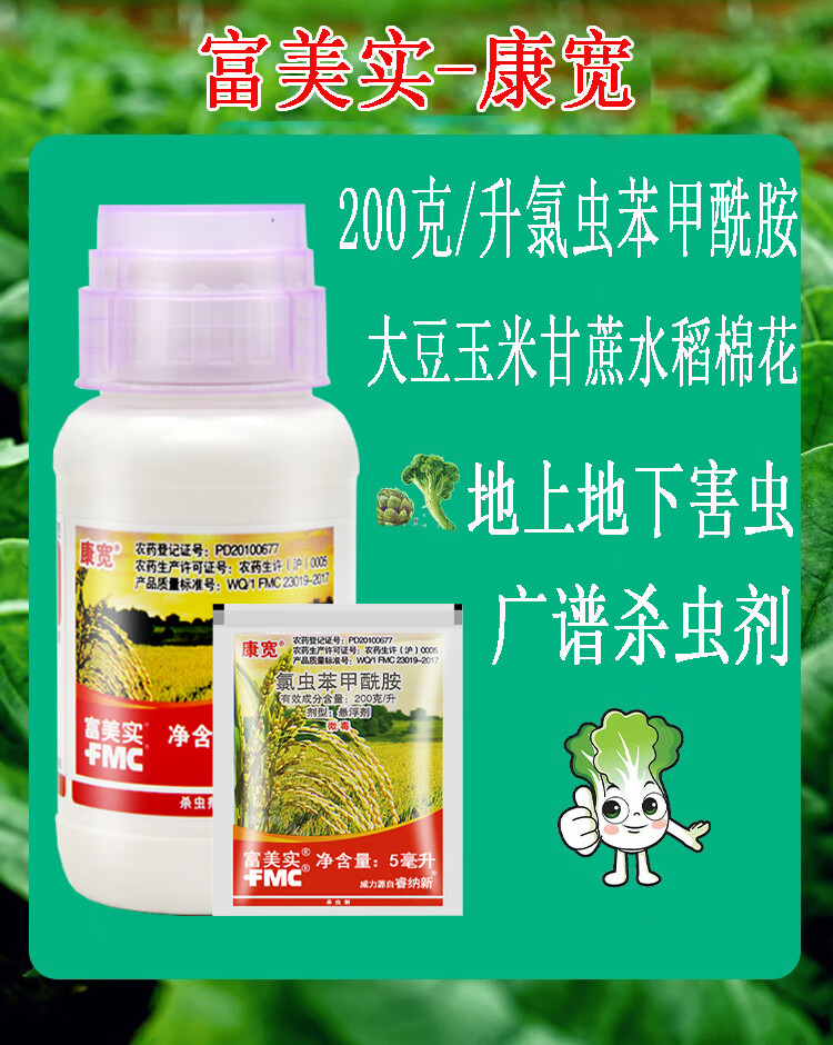 富美实康宽 20%氯虫苯甲酰胺 甘蔗田水稻豆荚螟蔬菜花卉钻心虫菜青虫