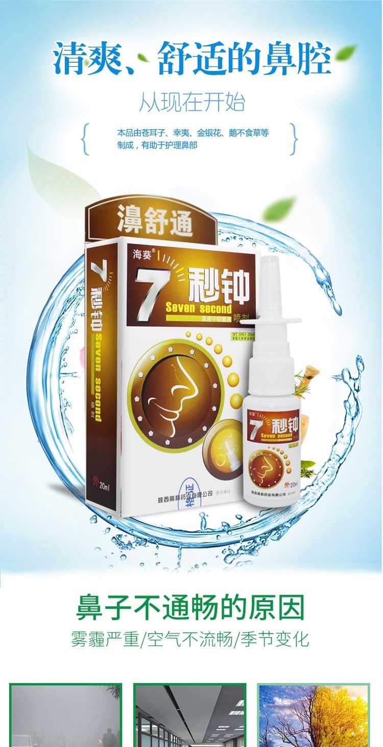 佰珍堂7秒钟濞舒通喷剂 七秒钟喷剂 濞腔护【图片 价格 品牌 报价】