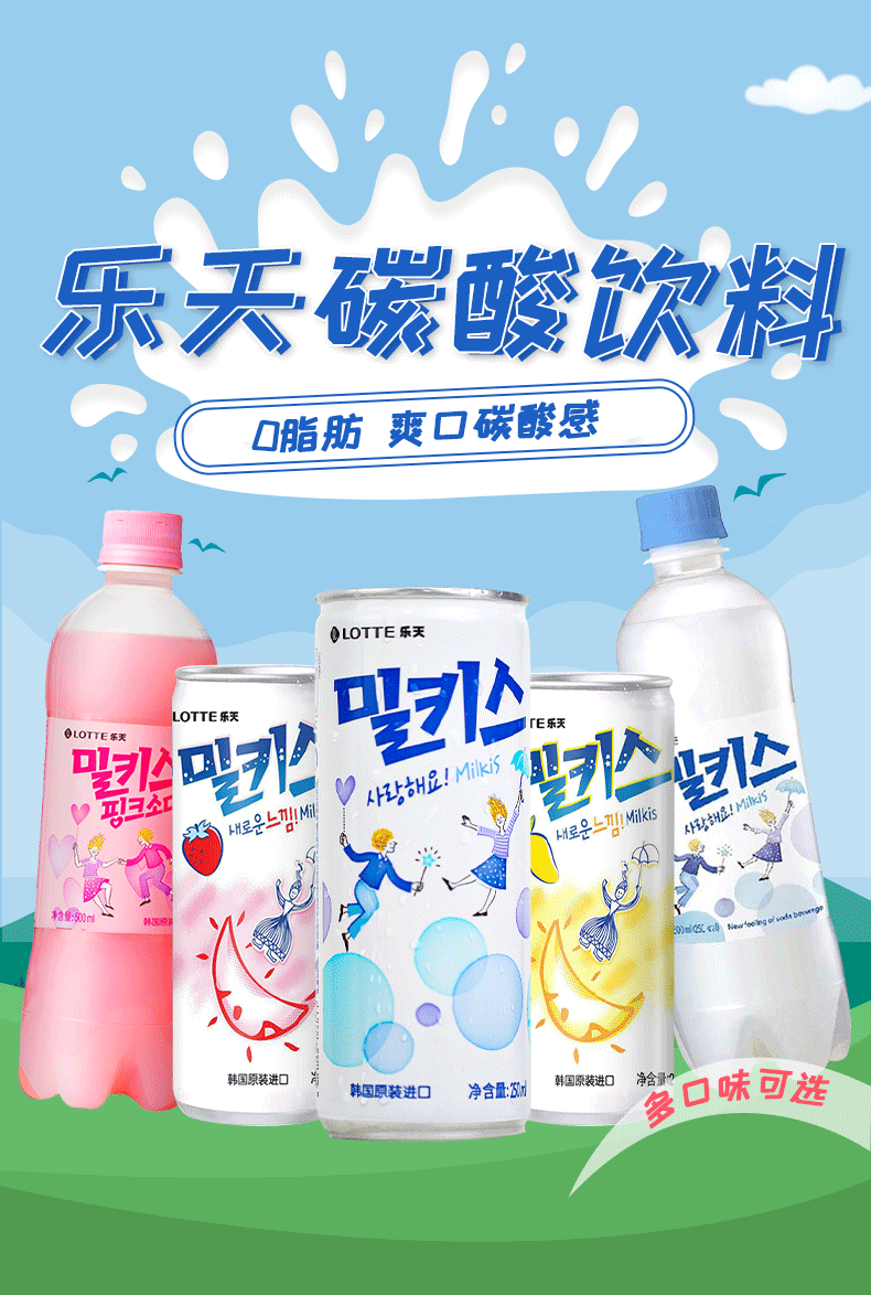 韩国进口乐天妙之吻牛奶碳酸饮料乳酸菌苏打水汽水气泡水易拉罐瓶250