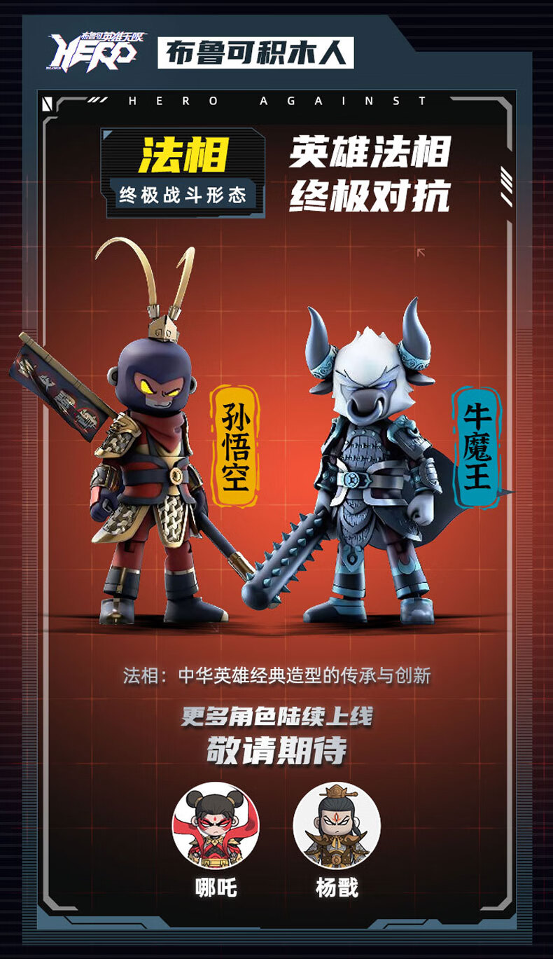 【京选品质】英雄无限积木人玩具英雄无限拼装齐天大圣孙悟空机甲模型