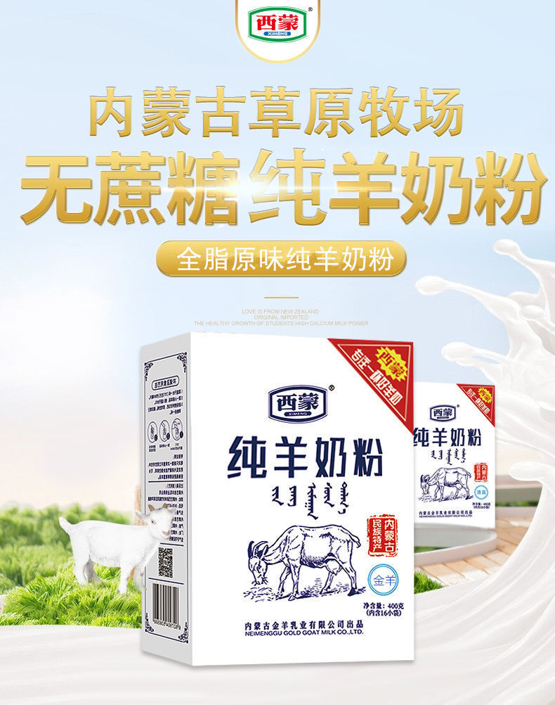 纯羊奶粉400g内蒙古特产西蒙羊奶粉高钙成人长辈中老年礼品400g