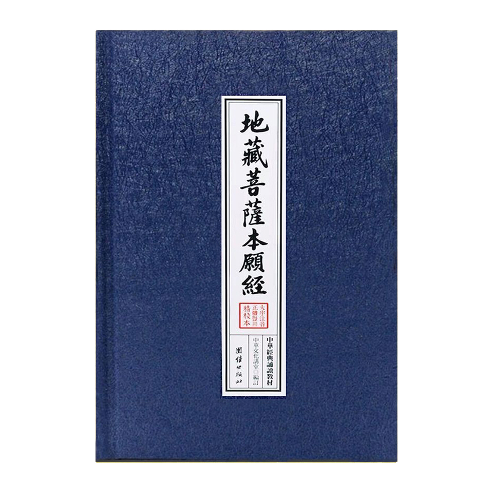 精装本地藏经地藏菩萨本愿经注音版诵读本佛经书结缘 精装本地藏经
