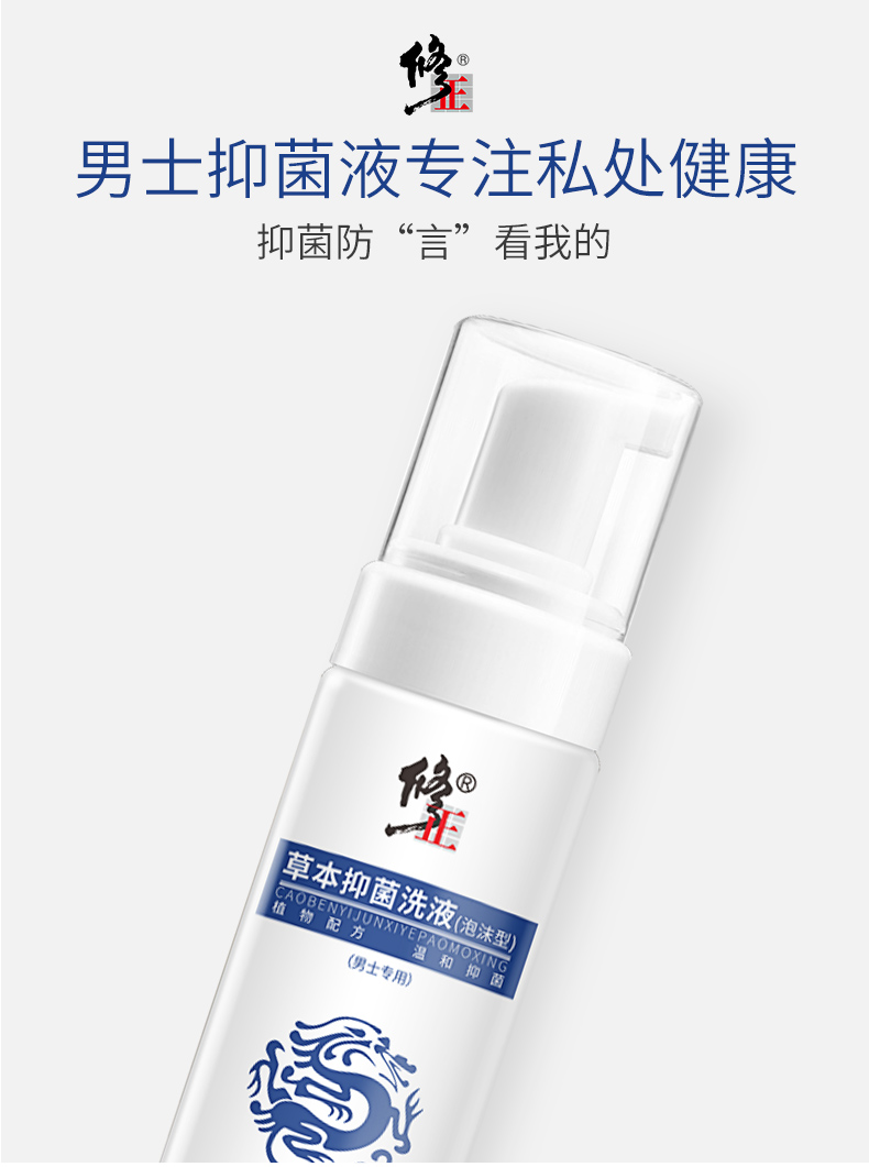 修正xiuzheng男士洗液私处止痒护理液男性清洁下体包皮草本抑菌洗液