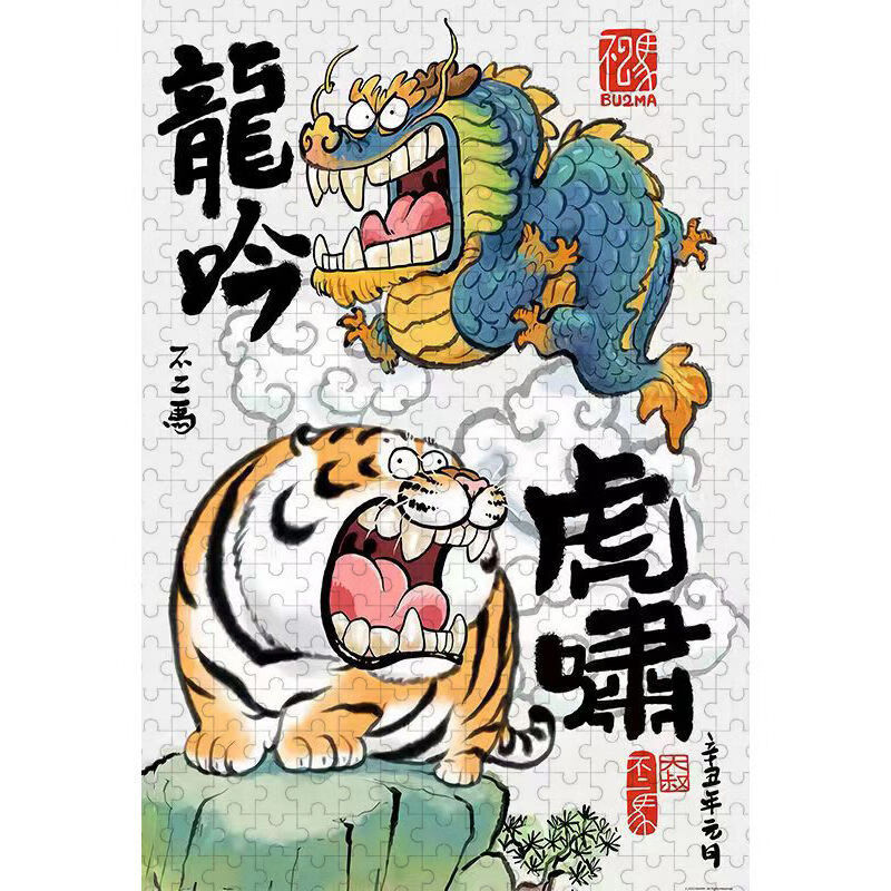 中国风我不是胖虎系列虎啸龙吟图500/1000片老虎国潮挂画木质拼图 胖
