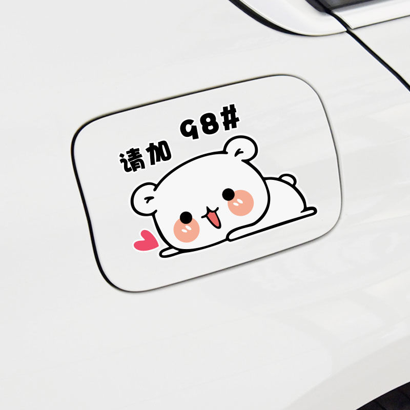 适用汽车油箱盖贴纸92汽油车贴卡通汽油型号9295加油提示贴膜可爱小
