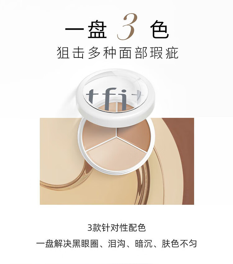 Tfit三色遮瑕膏笔痘印斑点遮盖黑眼圈专用痘痘脸部tifit遮暇液女 TFIT三色遮瑕膏盒