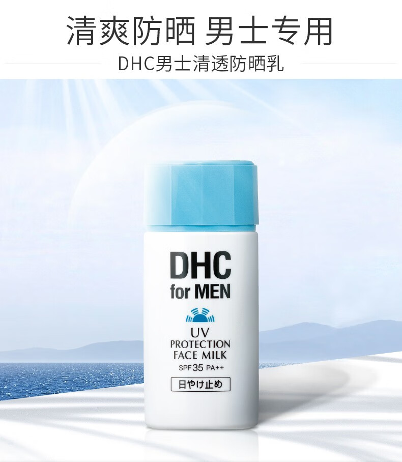 蝶翠诗（DHC） 男士清透防晒乳SPF35 PA++80mL轻透清爽不油腻户外出游 边高倍防晒