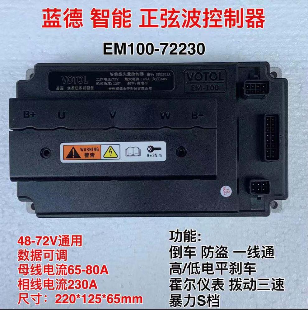 蓝德控制器em100s72557233072470大功率正弦波控制器全顺电机72490