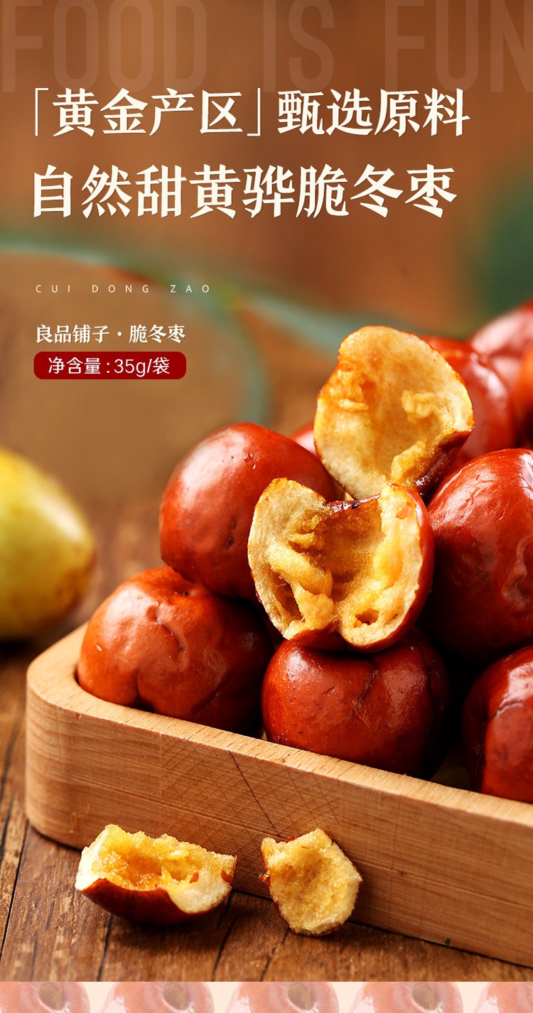 良品铺子 脆冬枣香酥脆枣无核酥脆红枣果干果脯休闲零食35g 脆冬枣35g
