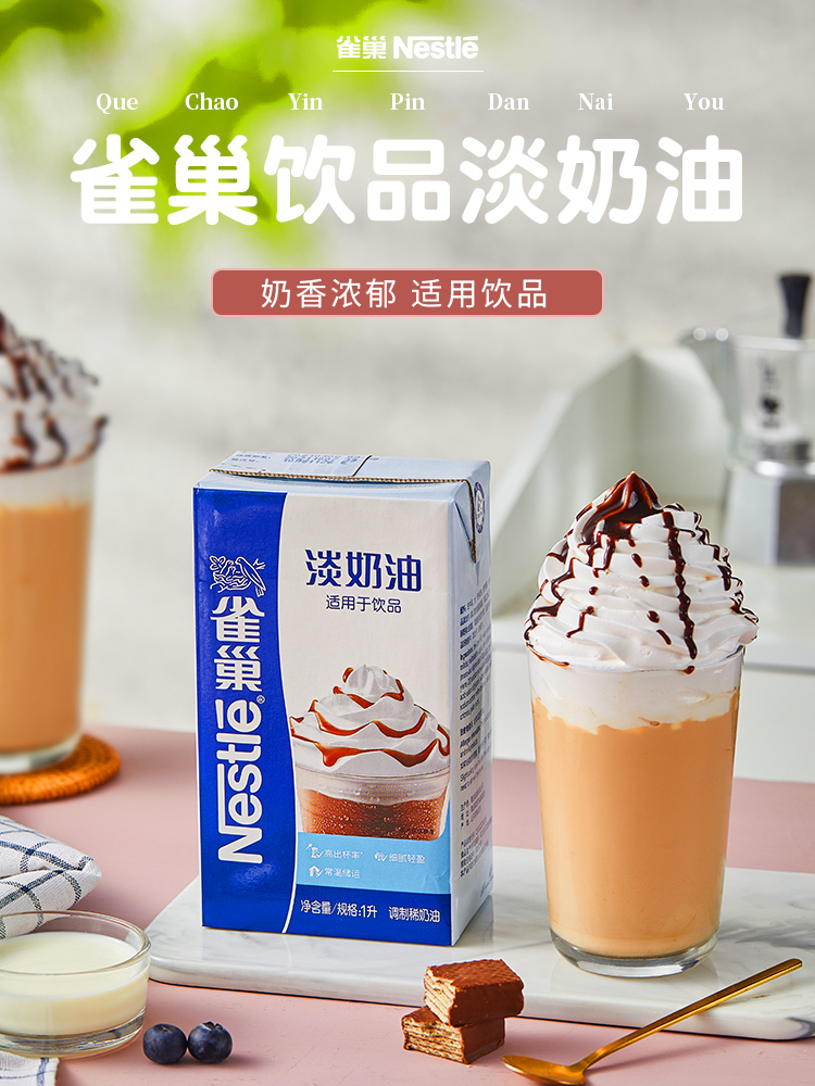 雀巢饮品淡奶油1l餐饮装动物性稀奶油打发奶盖雪顶咖啡奶茶原料乳白色