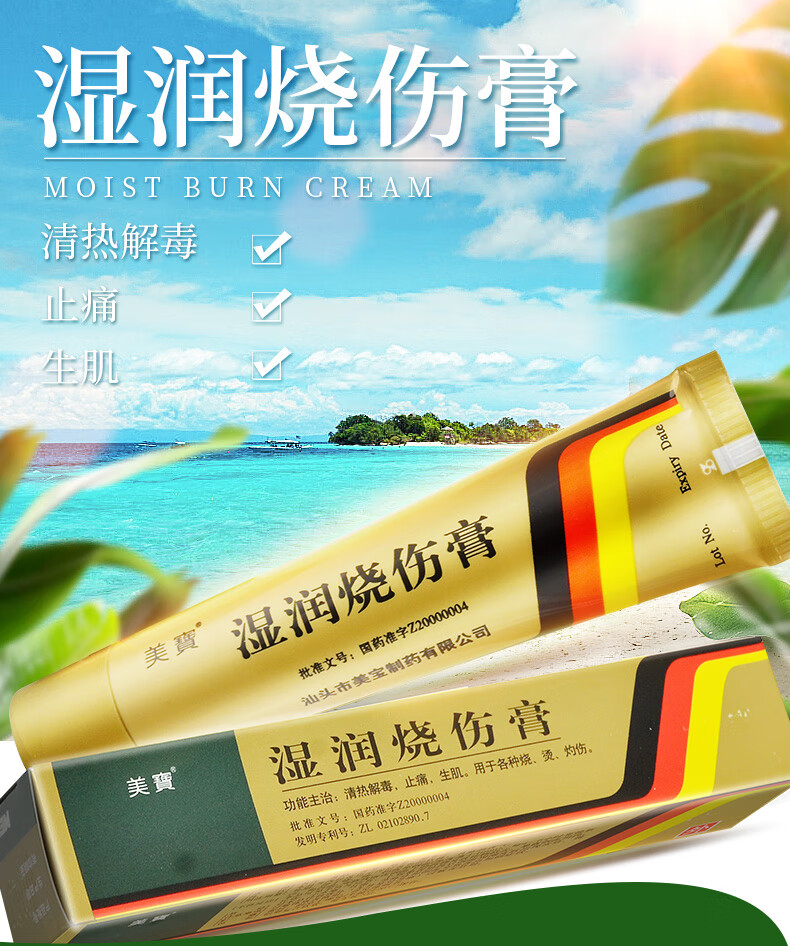美宝 湿润烧伤膏20g烧伤烫伤灼伤止痛清热解毒润湿烧伤膏烫伤膏缓解