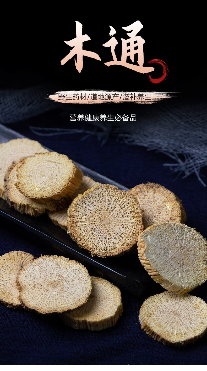 木通中药材500g 小木通三叶木通 野生木通木通片500克 古养斋 250克