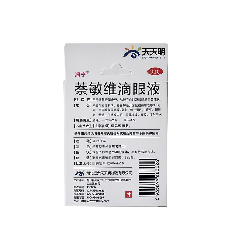天天明 萘敏维滴眼液 10ml 缓解眼疲劳 结膜充血 眼睛发痒止痒 眼药水
