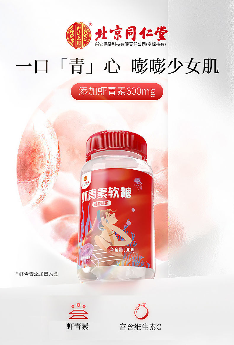 北京同仁堂虾青素软糖30粒/瓶凝胶糖果胶原蛋白女神维生素c 虾青素