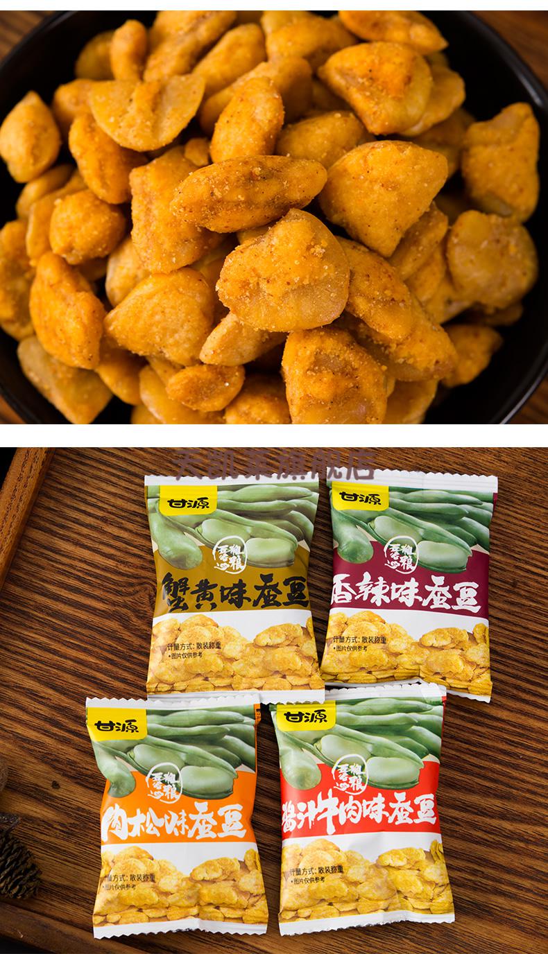 甘源蟹黄味蚕豆零食小包装肉松牛肉味兰花豆馋豆坚果炒货休闲食品