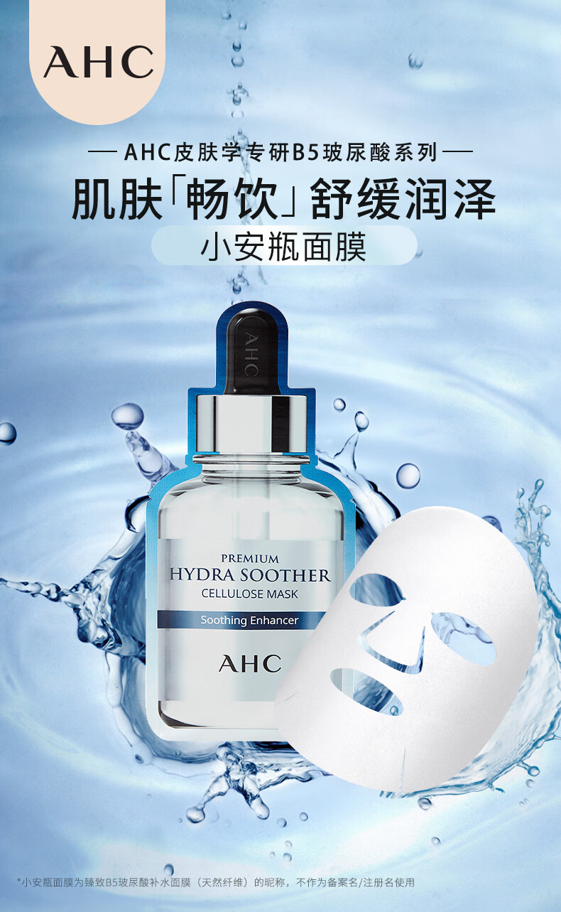 ahc b5玻尿酸小安瓶面膜 27ml*5片/盒 韩国进口 ahc面膜 补水保湿