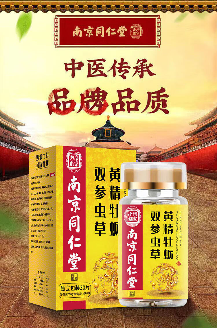 黄精牡蛎双参片男性口服用品可搭品事房用品滋补品男性品 【专注效果