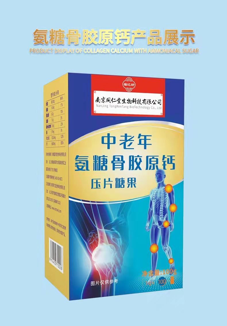 南京中老年氨糖骨胶原钙片压片糖果100克瓶同仁堂中老年骨胶原钙100片