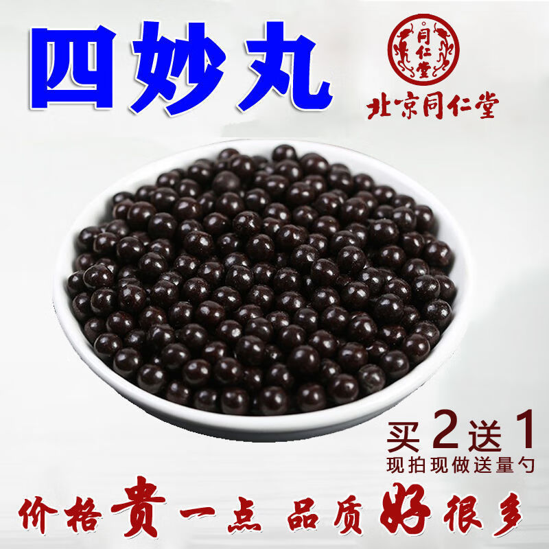 四妙丸利湿四苍术牛膝黄柏薏苡仁四妙散北京同仁堂四妙丸1瓶装