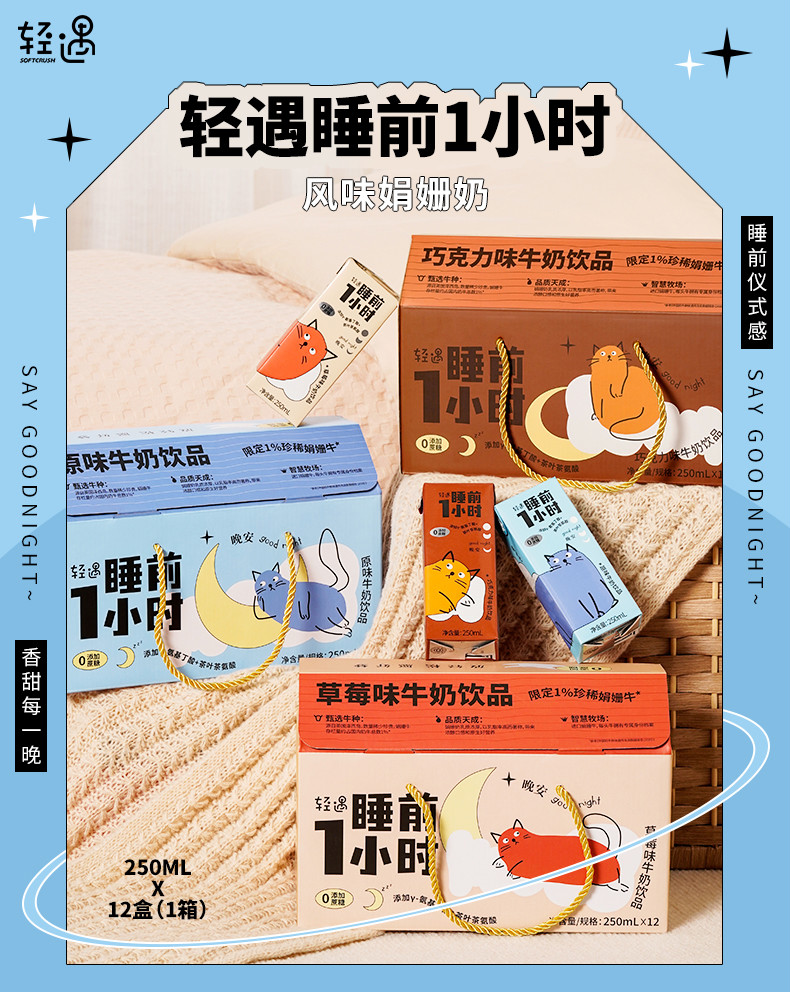 5折轻遇晚安奶250ml12瓶睡前一小时晚安奶娟姗奶添加gaba风味奶睡前