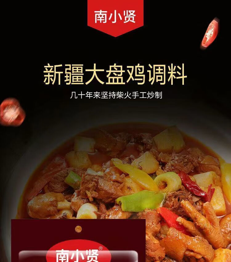 新疆大盘鸡酱料包 南小贤新疆大盘鸡调料 150g/袋 家用正宗炒鸡黄焖鸡