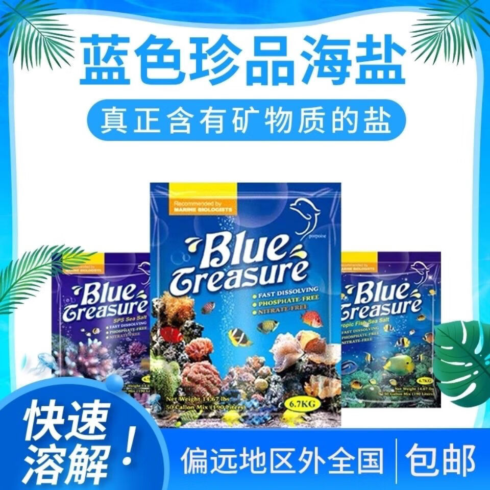 蓝色珍品海盐 shan瑚盐海缸 lps盐fot鱼盐sps海盐快速溶解 硬骨shan瑚