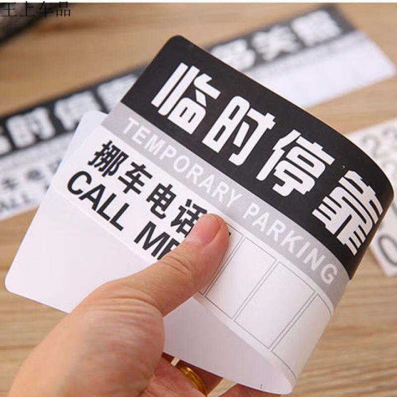 挪车电话停车号码牌通用临时停车牌汽车载移挪车辆停靠牌停车卡告示