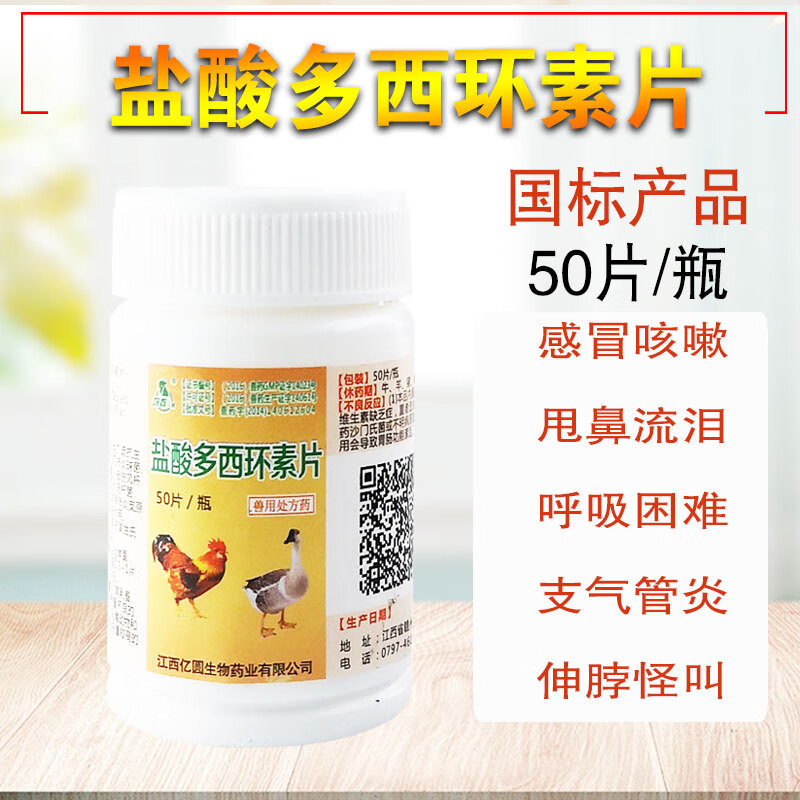 盐酸多西环素片 兽用强力霉素片消炎鸡鸭鹅盐酸多西环素片宠物狗 一瓶