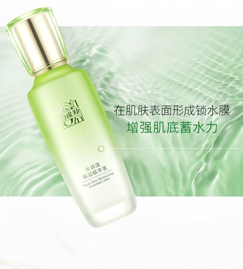 百雀羚乳液水清漾保湿精华乳100ml清爽补水滋润易吸收护肤化妆品水