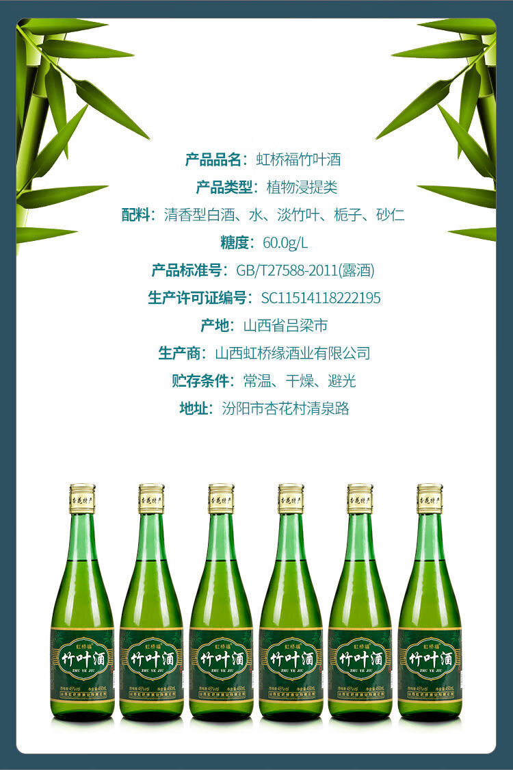 虹桥福竹叶酒450ml6瓶整箱山西特产竹叶青酒45度口粮竹叶酒6瓶装