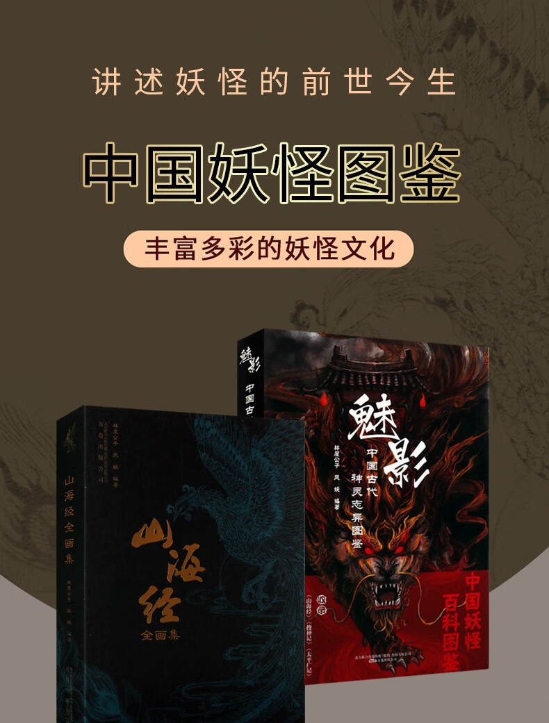 《山海经全画集 魅影中国古代神灵志异图鉴 套装2册 古代妖怪绘画书籍